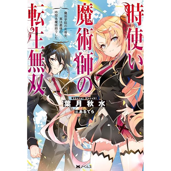 時使い魔術師の転生無双 ～魔術学院の劣等生、実は最強の時間系